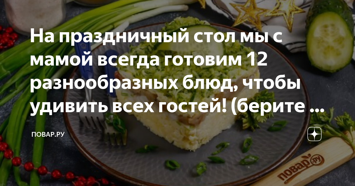 На праздничный стол мы с мамой всегда готовим 12 разнообразных блюд ...