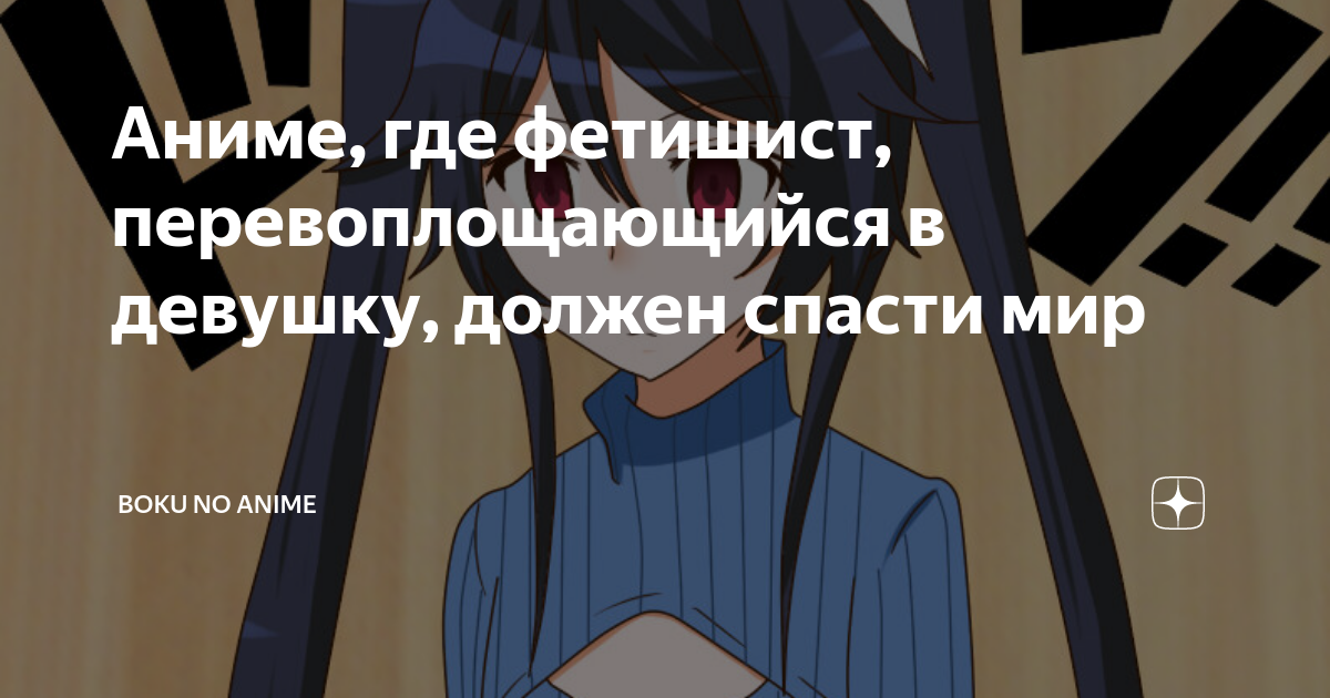 Аниме, где фетишист, перевоплощающийся в девушку, должен спасти мир ...