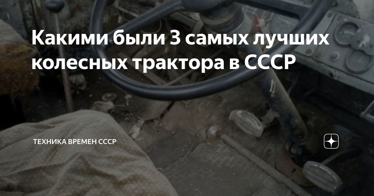 Какими были 3 самых лучших колесных трактора в СССР | Техника времен ...