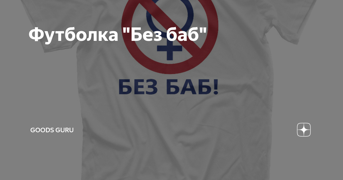 сообщество без баб. майка без баб.