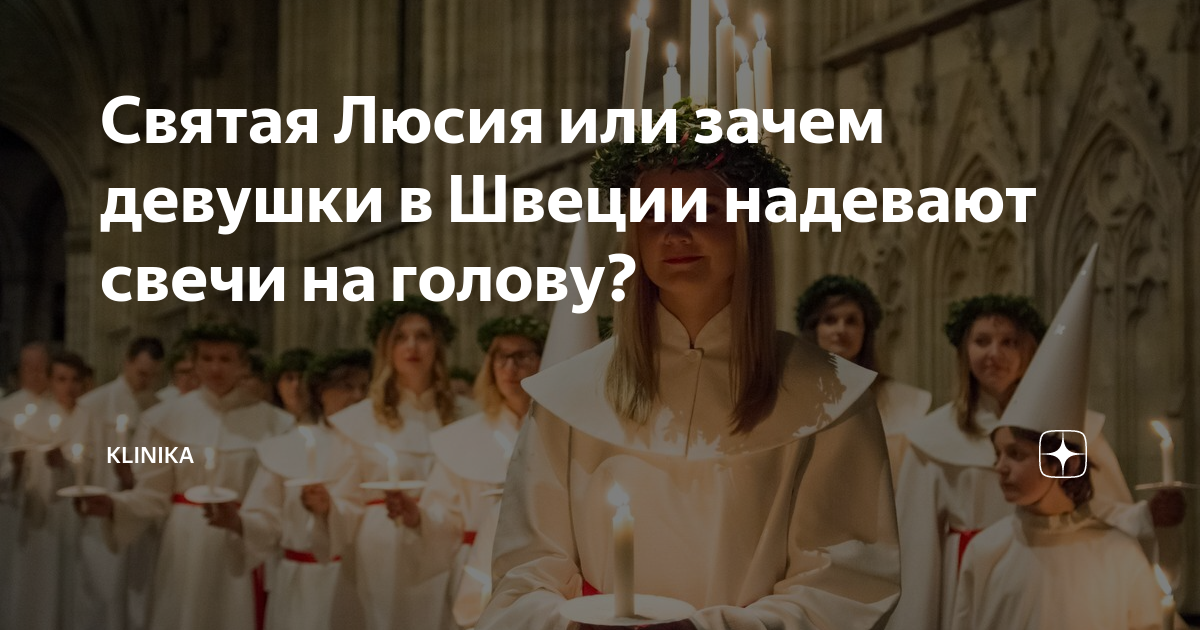 Святая Люсия или зачем девушки в Швеции надевают свечи на голову ...