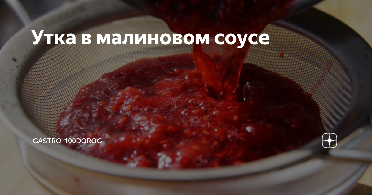 Утиные грудки в малиновом соусе