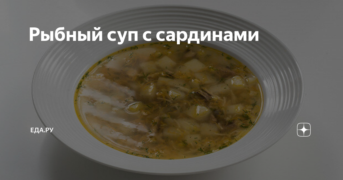 Рыбный суп с сардинами, овощами и вермишелью