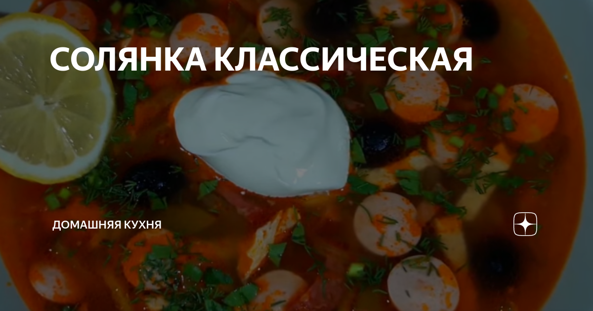 Мясная солянка с колбасой: класси­ческий рецепт