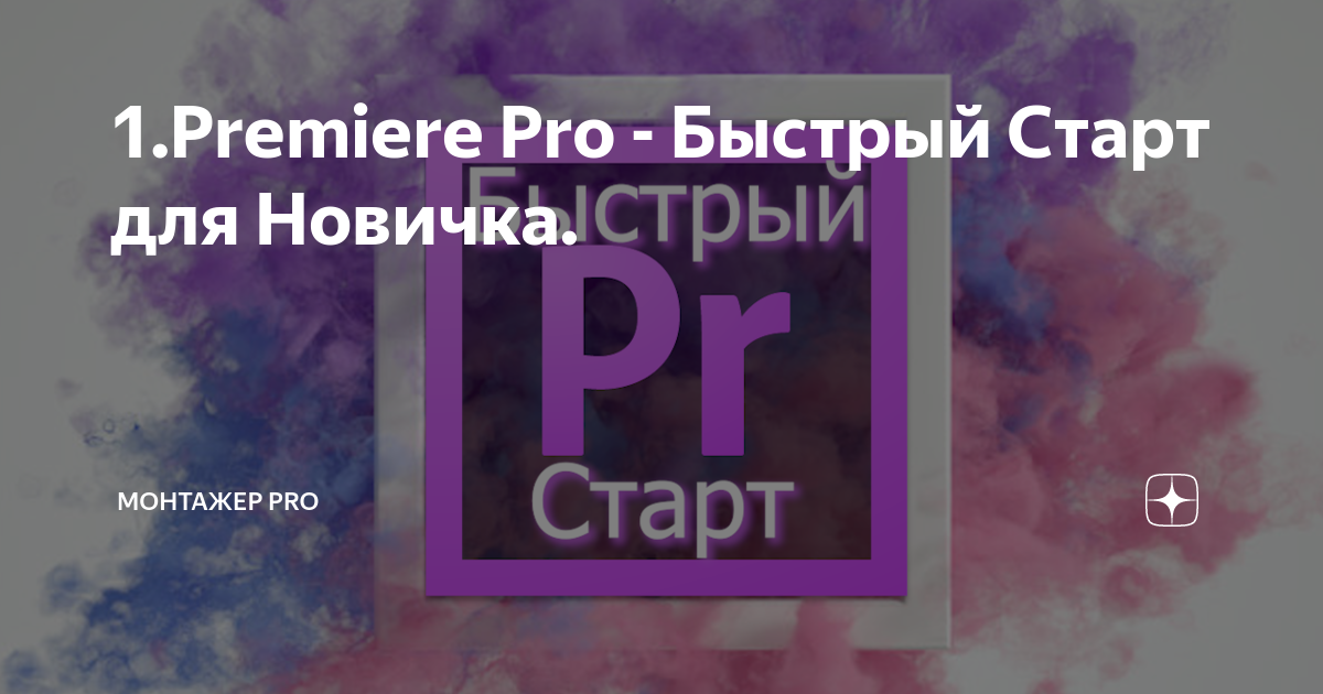 1.Premiere Pro - Быстрый Старт для Новичка. | Монтажер PRO | Дзен