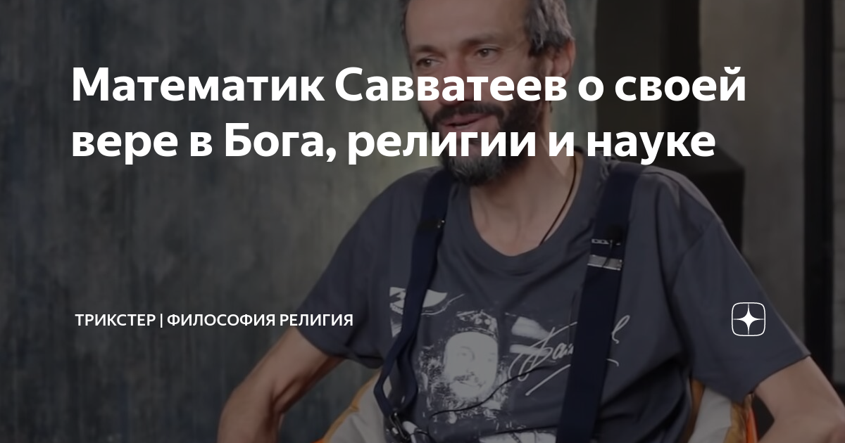 Математик Савватеев о своей вере в Бога, религии и науке | ТРИКСТЕР ...