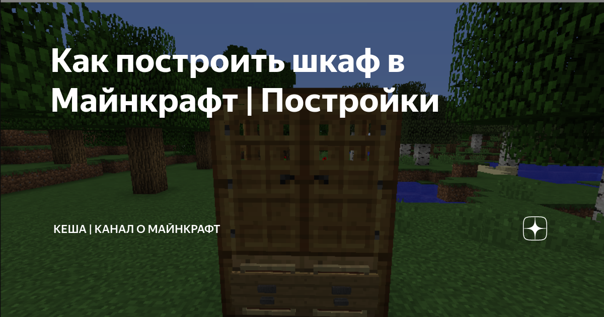 Шкаф в майнкрафте постройка