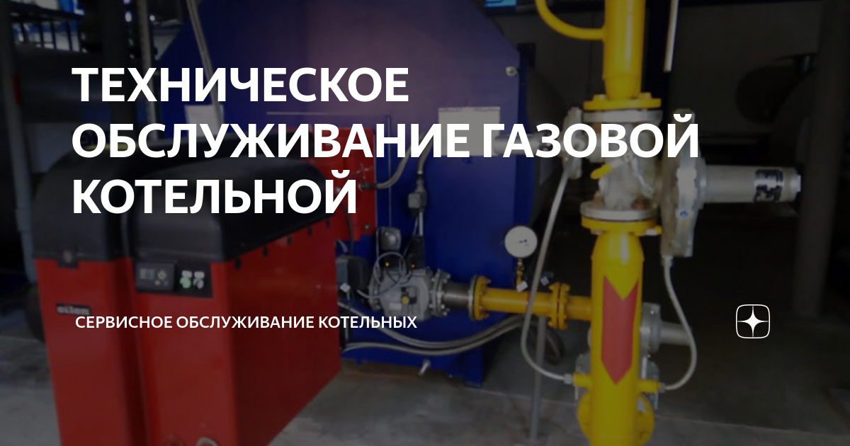 ТЕХНИЧЕСКОЕ ОБСЛУЖИВАНИЕ ГАЗОВОЙ КОТЕЛЬНОЙ | Сервисное обслуживание ...