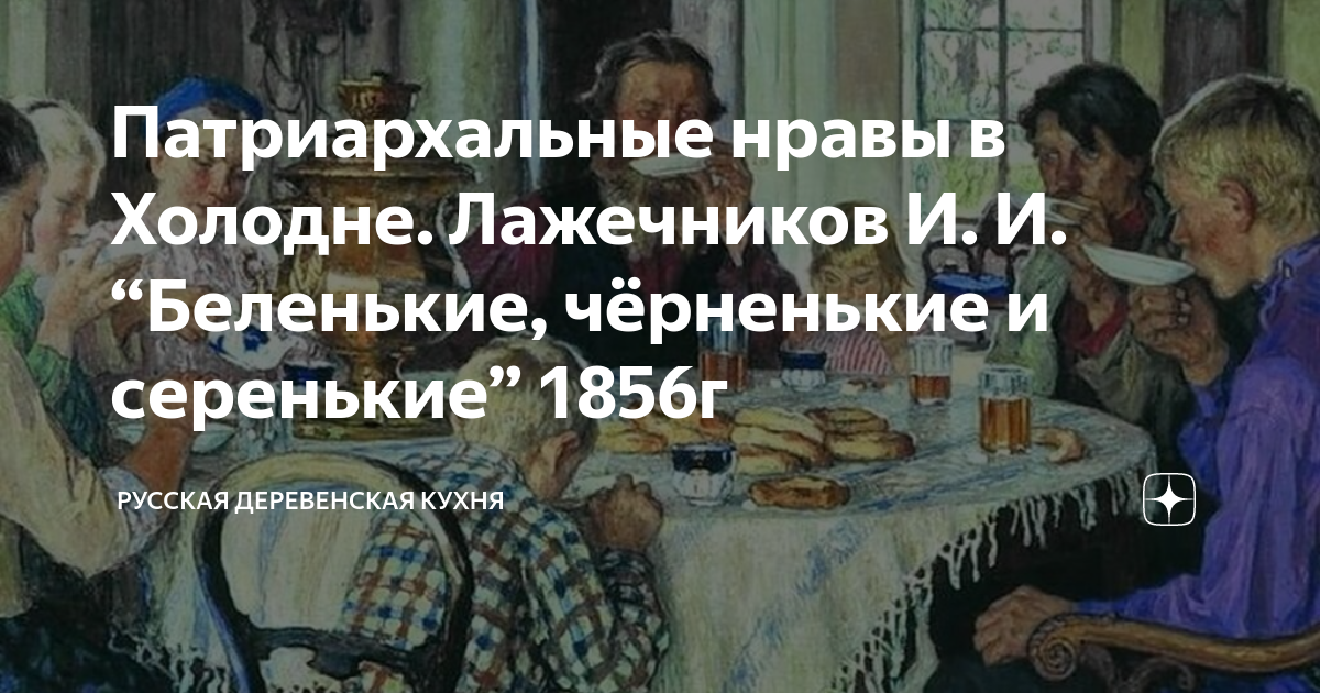 Полюби нас черненькими а беленькими нас всякий. Лажечников черненькие.