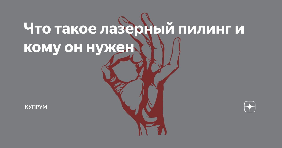 Что такое лазерный пилинг и кому он нужен | Купрум | Дзен