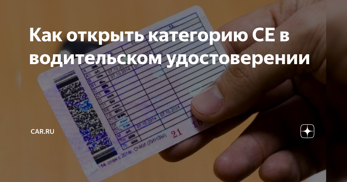 Как открыть категорию СЕ в водительском удостоверении | CAR.RU | Дзен