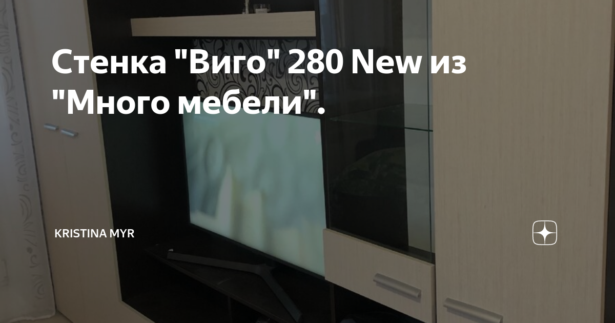 Много мебели стенка виго 280