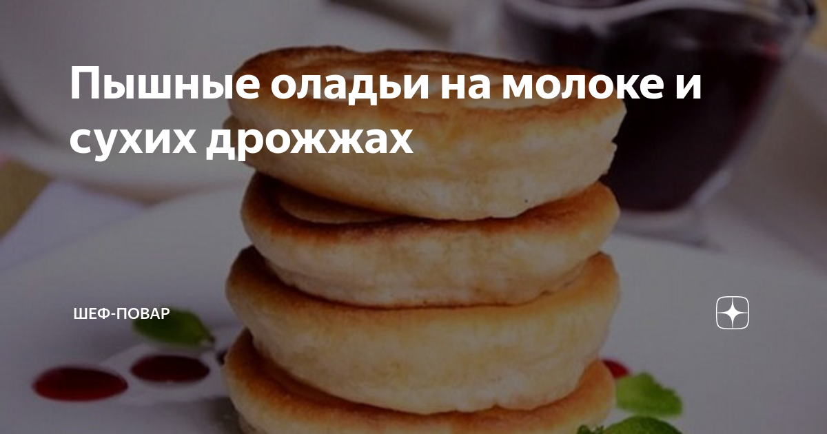 Пышные оладьи на сыворотке с сухими дрожжами - рецепт приготовления с пошаговыми фото