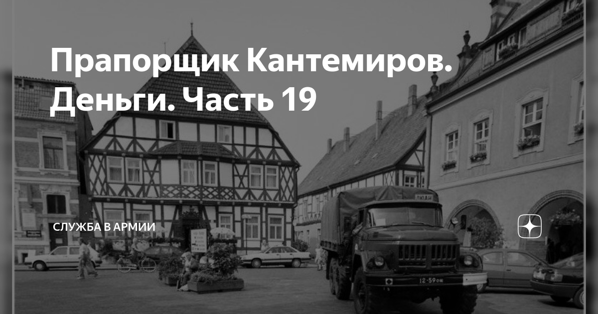 Прапорщик Кантемиров. Деньги. Часть 19 | Россия, Армия и Флот | Дзен