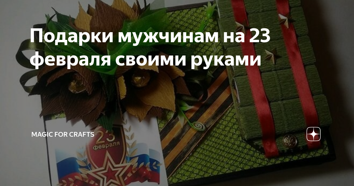 Оригинальные подарки на 23 февраля своими руками