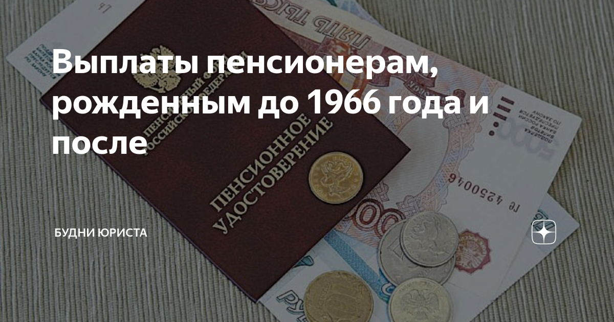 Выплаты пенсионерам. Компенсация пенсионерам родившимся до 1966. Выплаты пенсионерам до 1966. Выплата 6000 рублей пенсионерам.