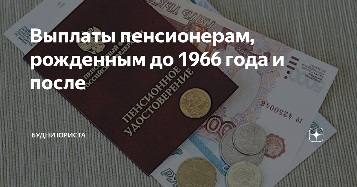 Где получить пособие пенсионерам. Выплаты пенсионерам. Компенсация пенсионерам родившимся до 1966. Выплаты пенсионерам, рождённым до 1966 года.. Выплаты пенсионерам до 1966.