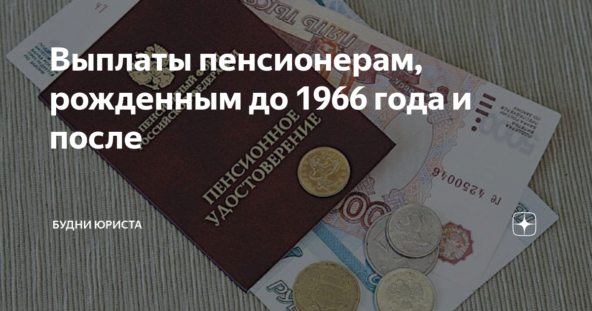 Выплаты пенсионерам после выборов. Выплаты пенсионерам. Компенсация пенсионерам родившимся до 1966. Выплаты пенсионерам до 1966. Выплата 6000 рублей пенсионерам.