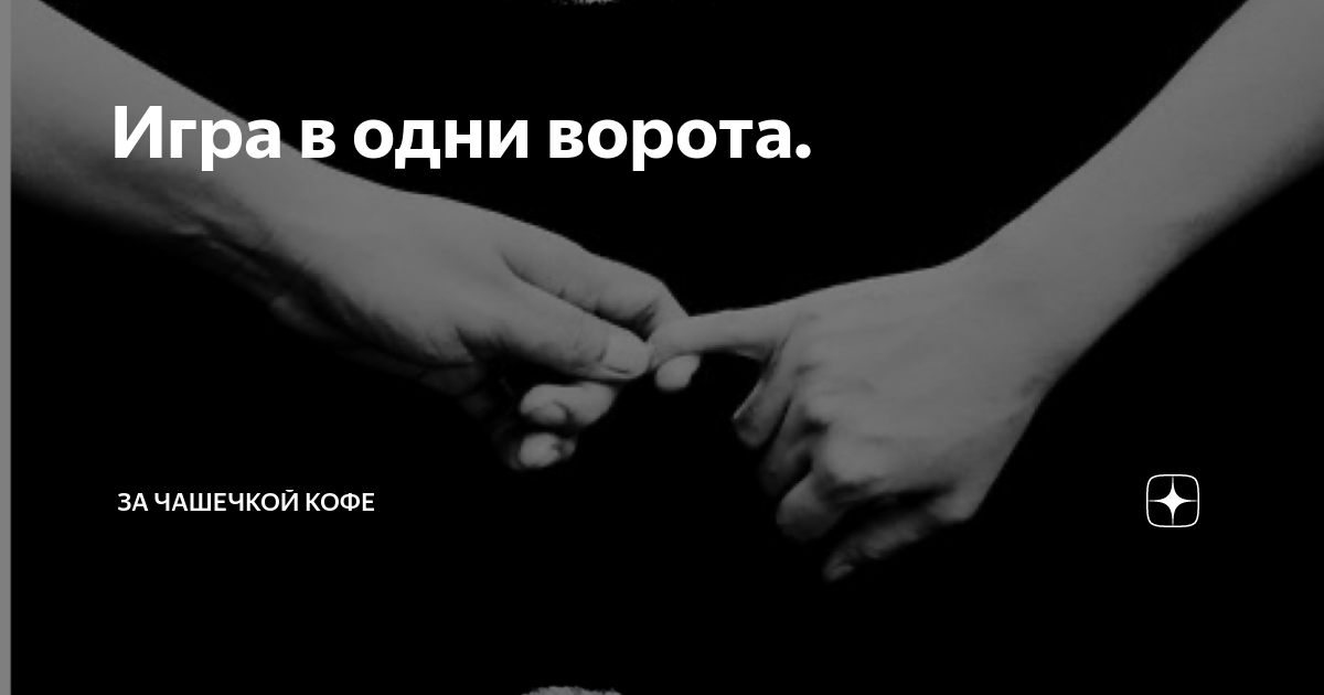 Игра в одни ворота. Любовь игра в одни ворота. Игра в одни ворота в отношениях. Игра в одни ворота в отношениях цитата.