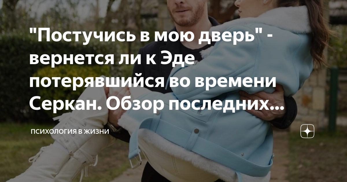 "Постучись в мою дверь" - вернется ли к Эде потерявшийся во времени ...