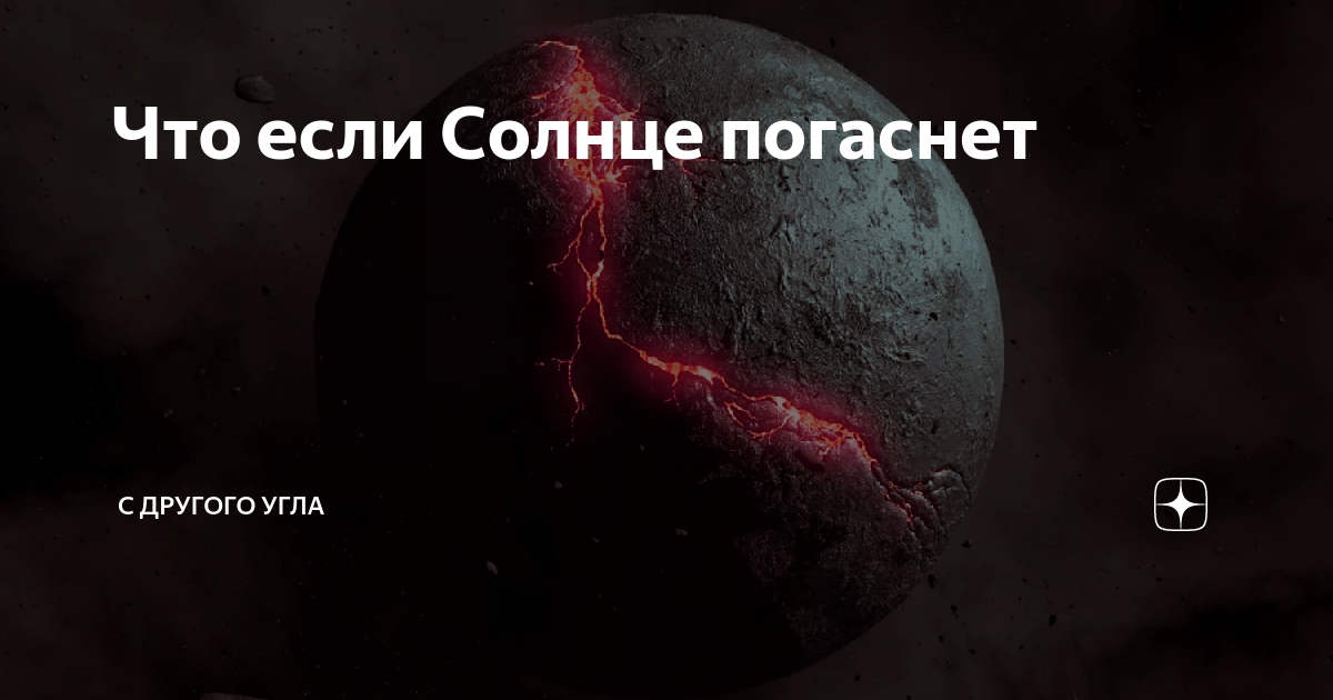 Солнце погаснет осталось. Солнце погасло. Что если солнце погаснет. Что будет если солнце погаснет. Что будет если солнце погасне.