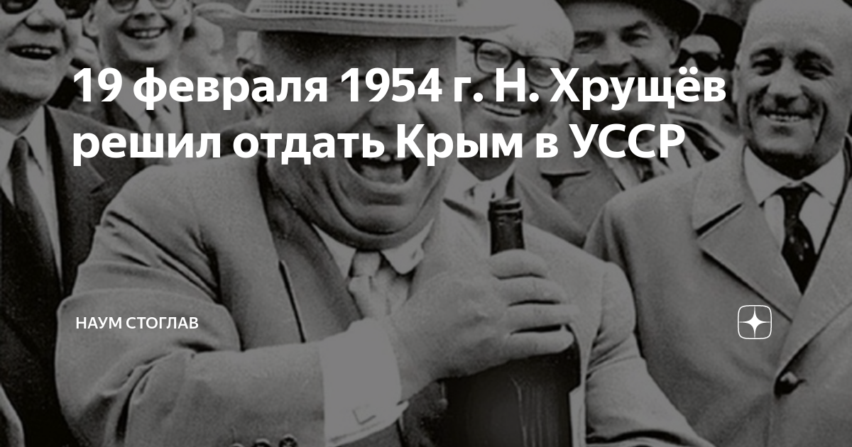 Хрущев отдал Крым. Февраль 1954. Хрущёв отдал Крым Украине в 1954. 19 Февраля 1954.
