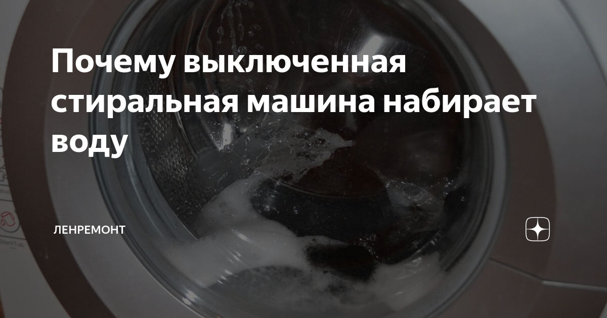 Выключенная машинка набралась водой