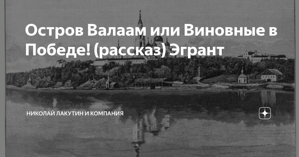 Остров Валаам или Виновные в Победе! (рассказ) Эгрант | Николай Лакутин ...