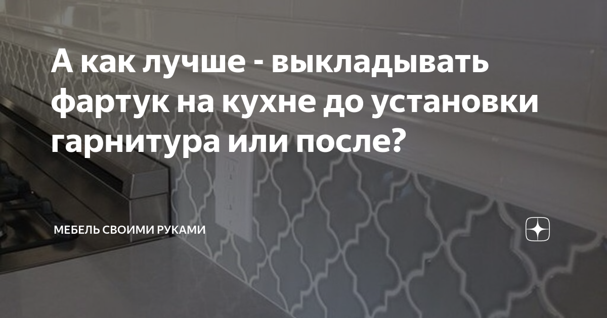 как сделать угол фартука на кухне