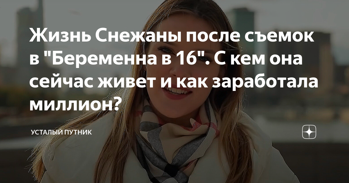 ЖИЗНЬ ПОСЛЕ ШОУ.Б16 СНЕЖАНА, МОСКВА 1 ВЫПУСК - YouTube