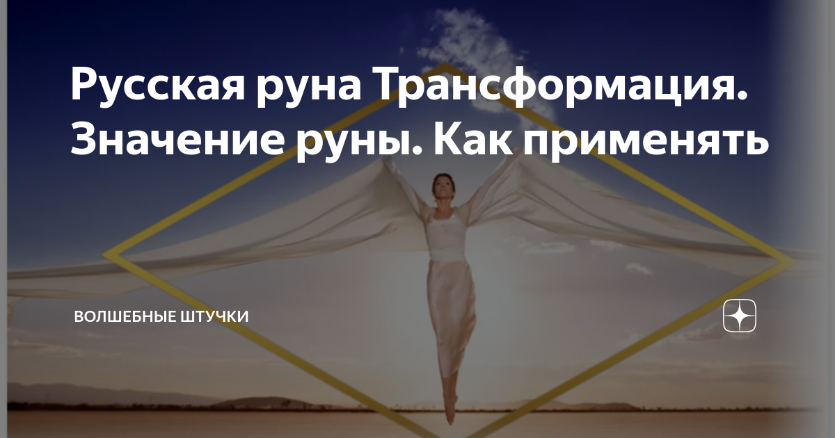 Русская руна Трансформация. Значение руны. Как применять | Волшебные ...