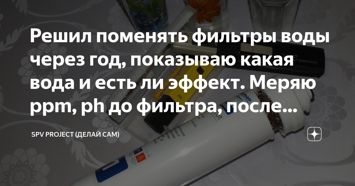 Решил поменять фильтры воды через год, показываю какая вода и есть ли ...