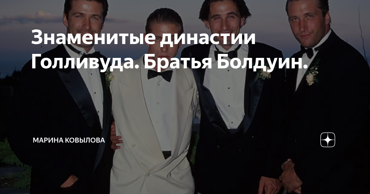 Знаменитые династии Голливуда. Братья Болдуин. | Марина Ковылова | Дзен