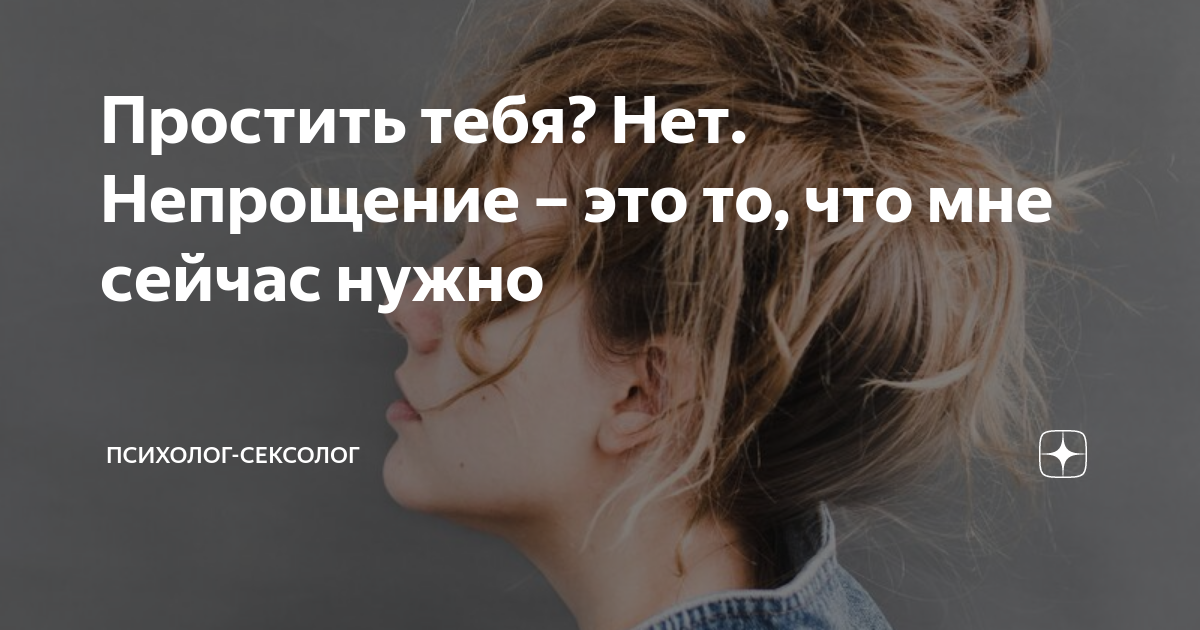 Простить тебя? Нет. Непрощение – это то, что мне сейчас нужно | Психолог-Сексолог | Дзен