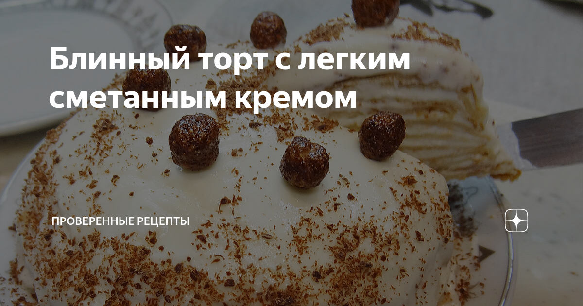 Блинный торт со сметанным кремом – рецепты | Чудо-Повар