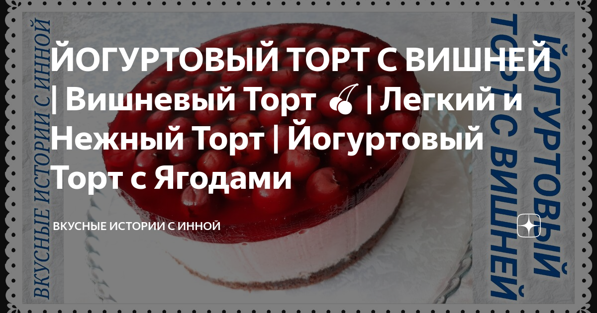 «Рецепт Йогуртовый торт с клубникой …» — создано в Шедевруме