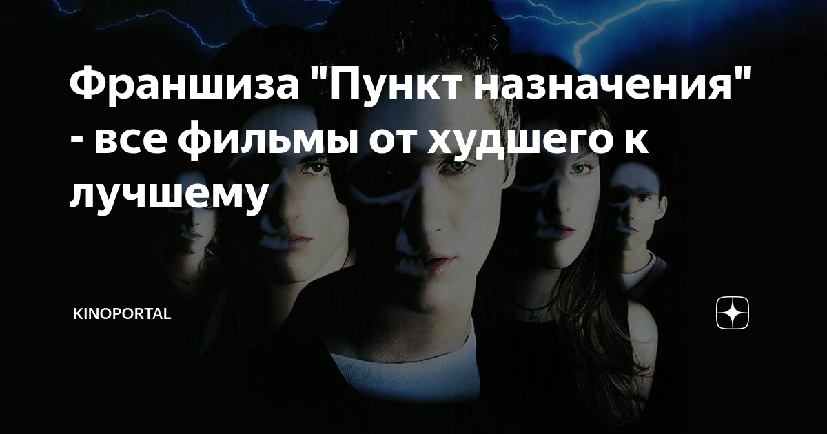 Франшиза "Пункт назначения" - все фильмы от худшего к лучшему ...