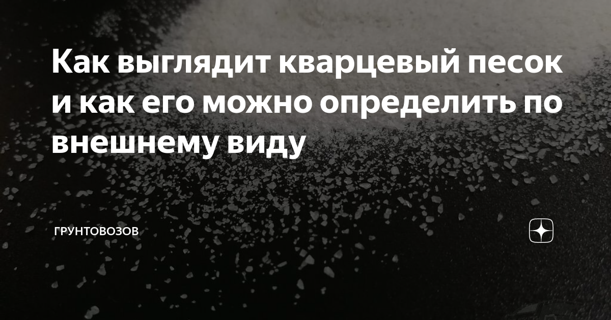 Как выглядит кварцевый песок и как его можно определить по внешнему ...