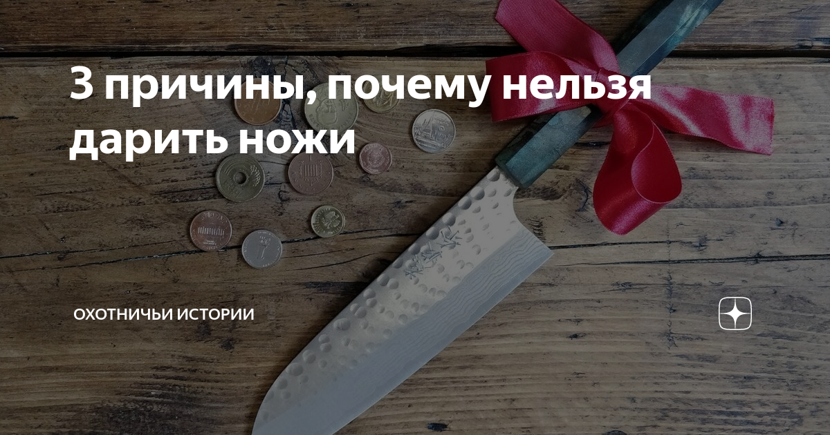 Почему нельзя дарить нож: 10 причин и психологические аспекты