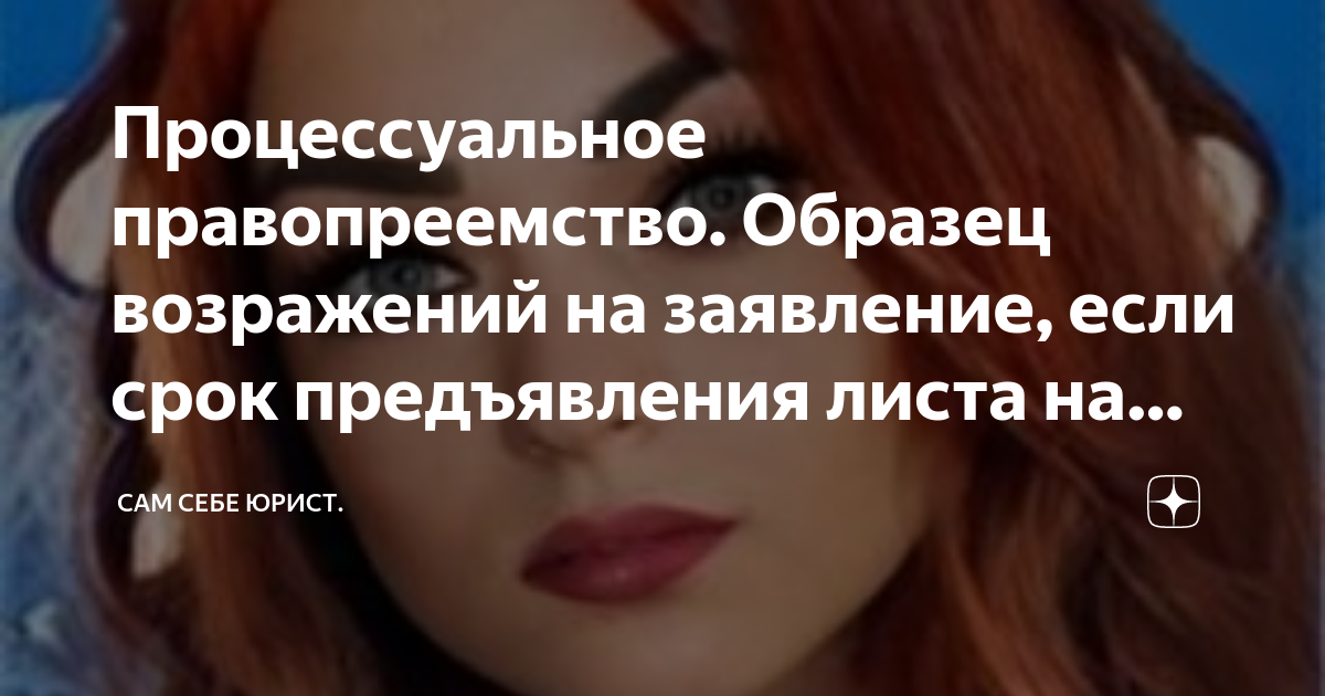 Процессуальное правопреемство. Образец возражений на заявление, если ...