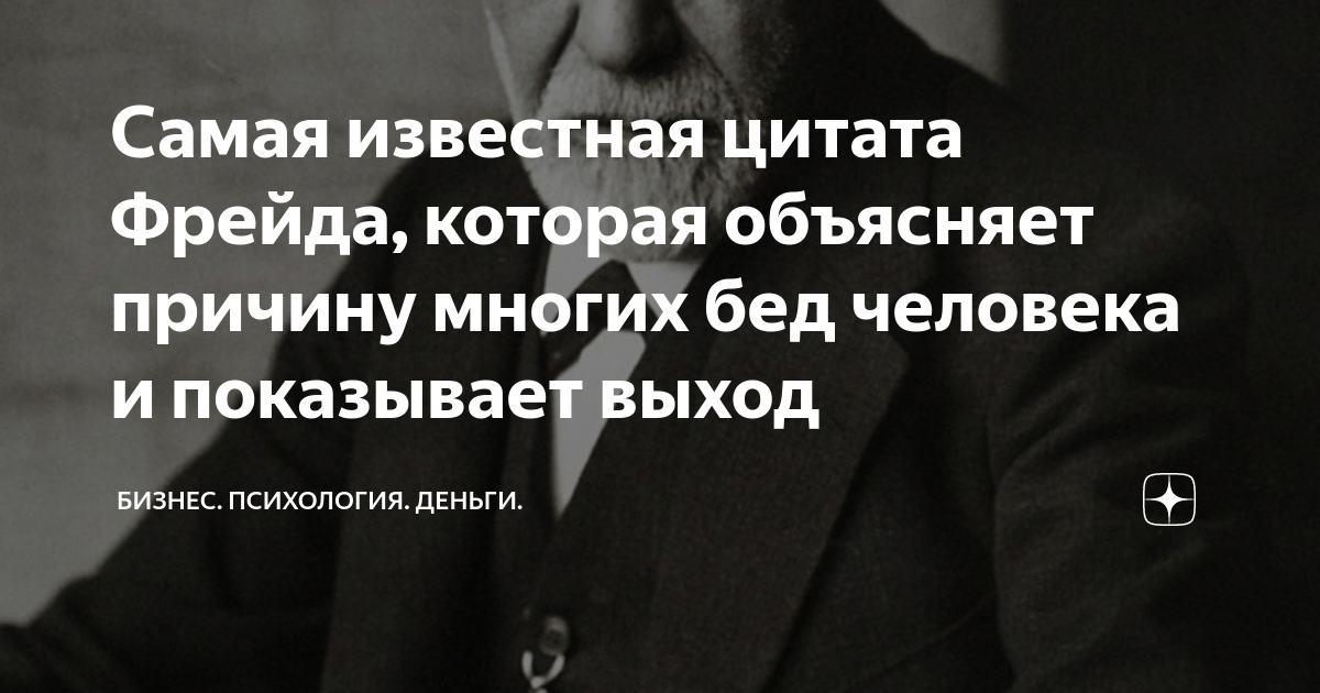 Самая известная цитата Фрейда, которая объясняет причину многих бед ...