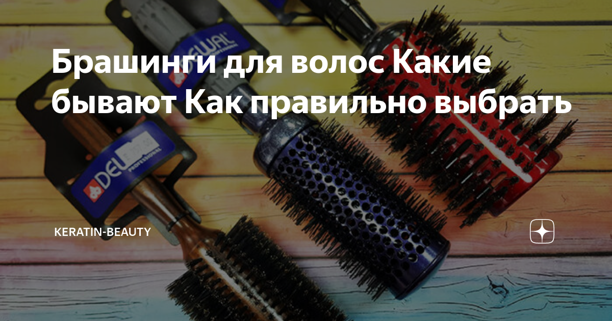Брашинги для волос Какие бывают Как правильно выбрать | Keratin-Beauty ...