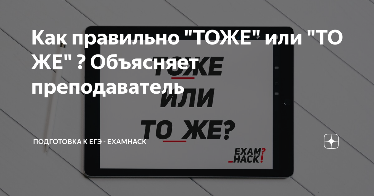 Как правильно "ТОЖЕ" или "ТО ЖЕ" ? Объясняет преподаватель | Школа ...