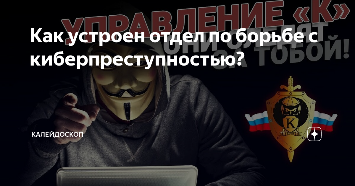 Как устроен отдел по борьбе с киберпреступностью? Калейдоскоп Дзен