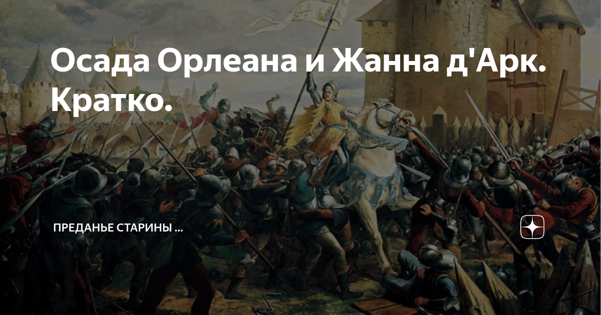 Осада Орлеана и Жанна д'Арк. Кратко. | Преданье старины ... | Дзен