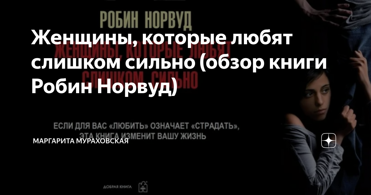 Электронная книга женщины которые любят слишком сильно