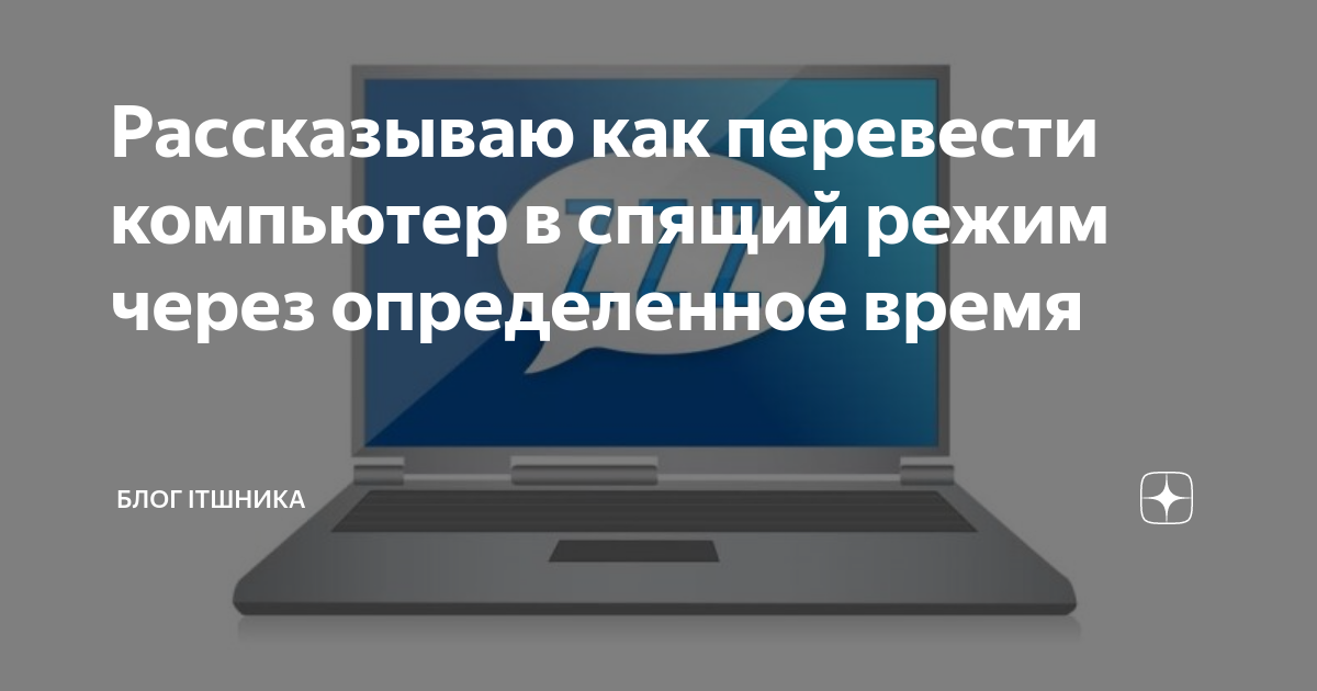 как перевести ноутбук в спящий режим