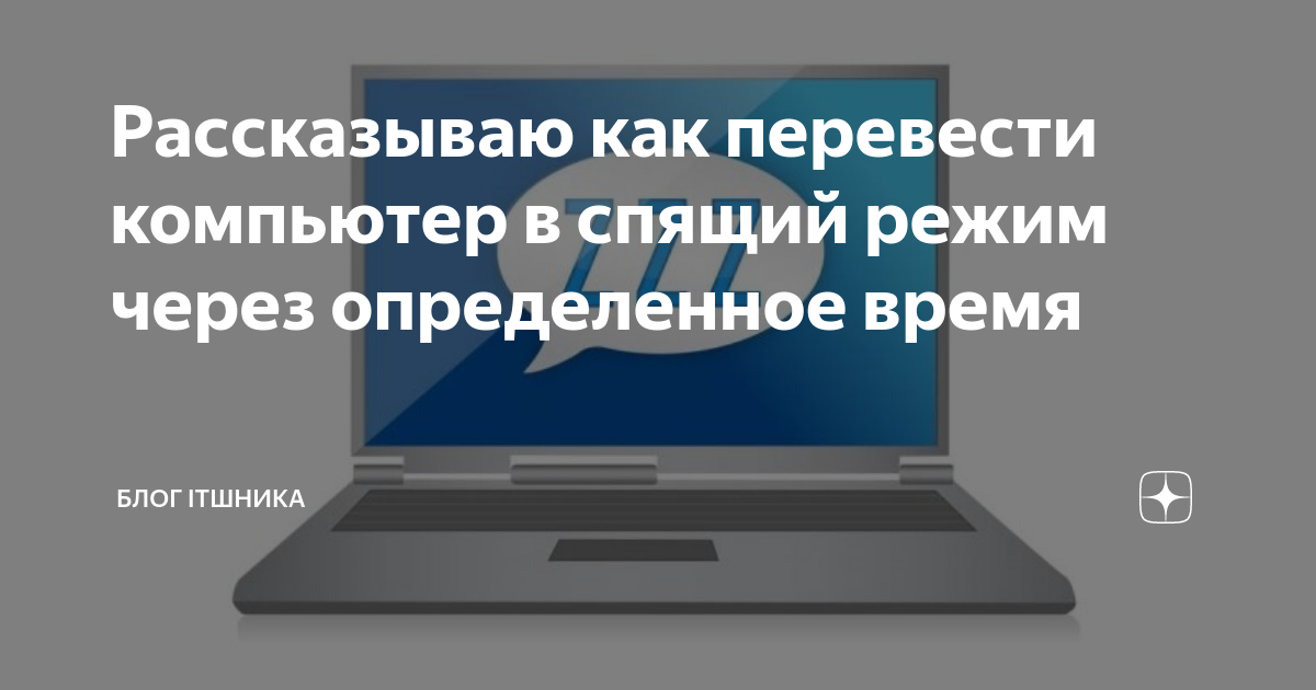 Перевести компьютер в спящий режим по таймеру