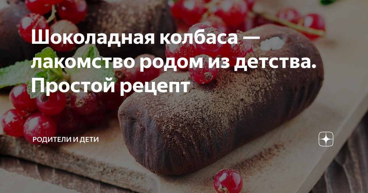 Сладкая колбаса с сюрпризом, рецепт приготовления