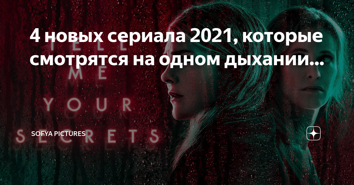 Секреты 2021